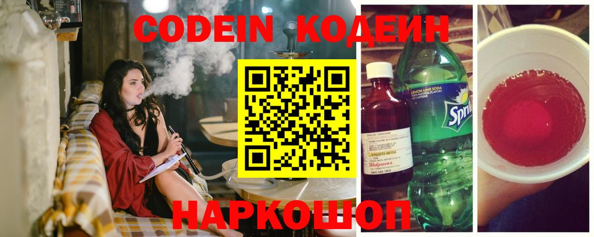 Кодеин Purple Drank Саянск